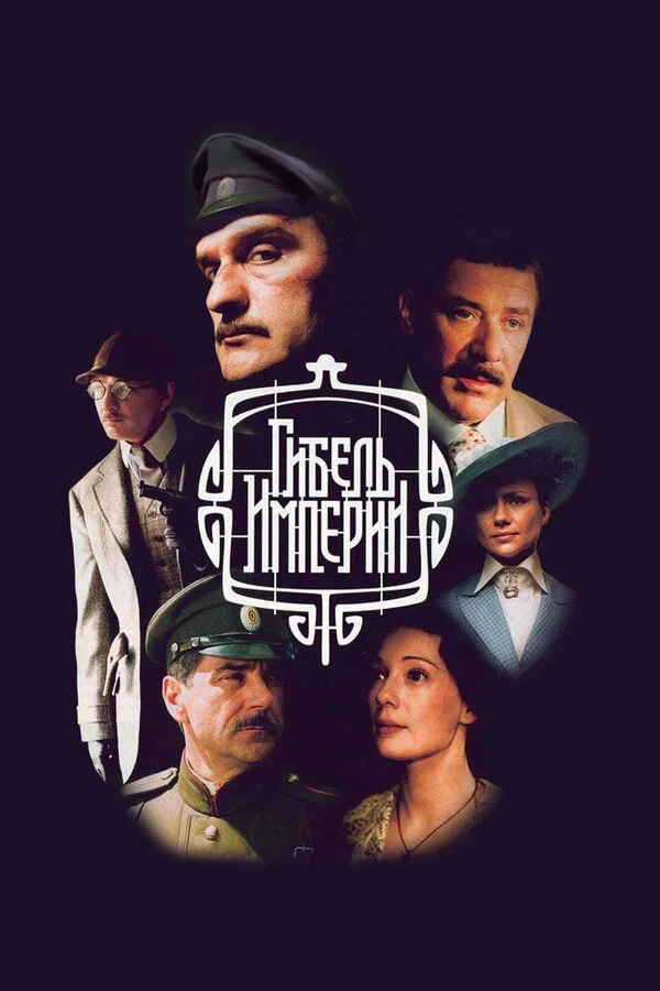 Гибель империи 2005 смотреть онлайн бесплатно